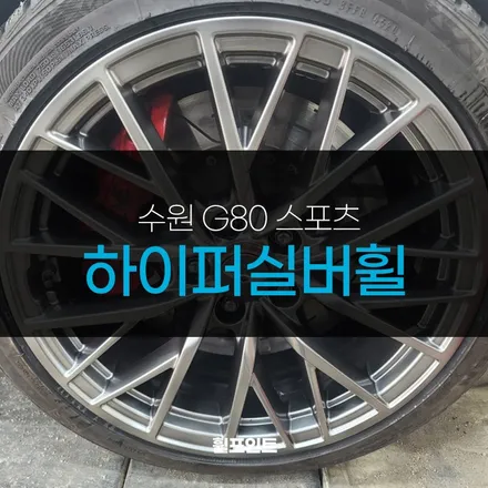 수원 G80 스포츠 하이퍼실버휠 스크래치 제거 완료 / 수원, 화성