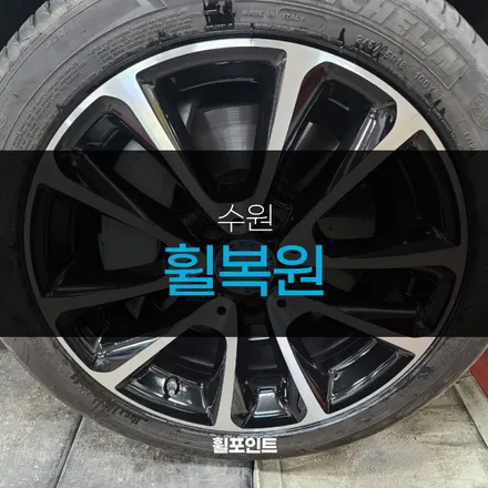 수원휠복원 벤츠e300 다이아몬드컷팅휠 감쪽같이 새것처럼 / 수원, 화성