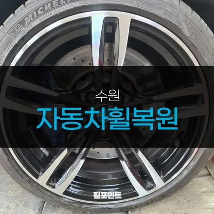 수원자동차휠복원 BMW M4 다이아몬드커팅휠도 새것처럼 / 수원, 화성