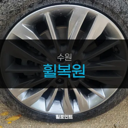 수원휠복원 다이이몬드컷팅휠 하이퍼실버휠 복원 후기 / 수원, 화성