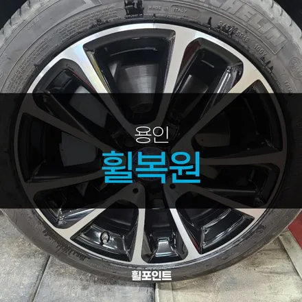 용인휠복원 벤츠 다이아몬드커팅휠 기스 깨끗하게 제거하는 방법 / 수원, 화성