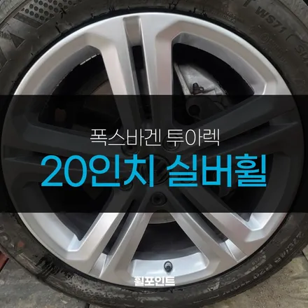 폭스바겐 투아렉 20인치 실버휠 심한 벗겨짐도 문제없어요 / 수원, 화성