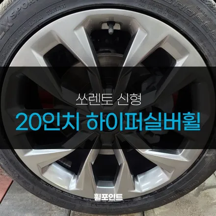 쏘렌토 신형 20인치 하이퍼실버휠 시공 감쪽같아요 / 수원, 화성