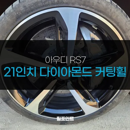 용인 아우디 RS7 21인치 다이아몬드 커팅휠 예쁘게 만들어요 / 수원, 화성