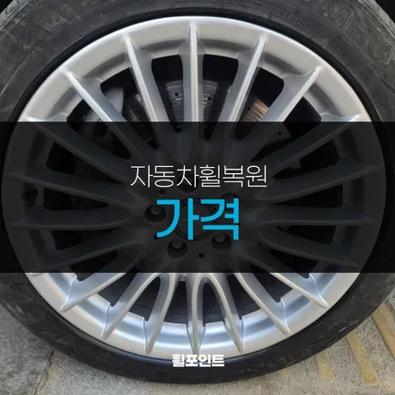 자동차휠복원가격 벤츠S500 실버휠 깨끗하게 수리했어요 / 수원, 화성