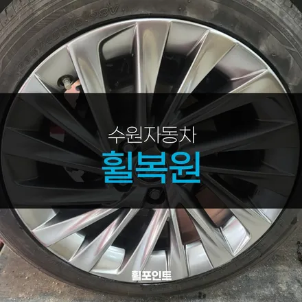 수원자동차휠복원 렉서스ES300 하이퍼실버휠 수리 후기 / 수원, 화성