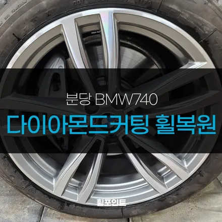 분당 BMW740 다이아몬드커팅 휠복원 예술적으로 / 수원, 화성