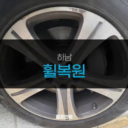하남휠복원 벤츠E220 다이아몬드커팃휠 정밀한 작업으로 / 수원, 화성