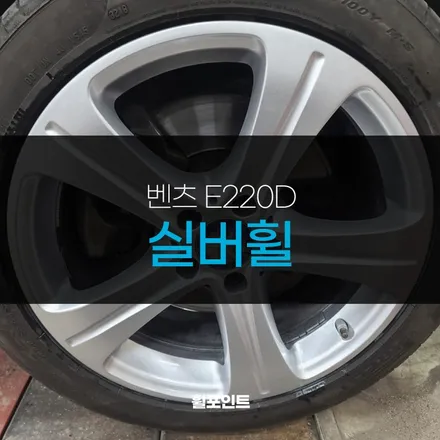 분당 벤츠 E220D 실버휠 깔끔한 복원 도색 완료 / 수원, 화성
