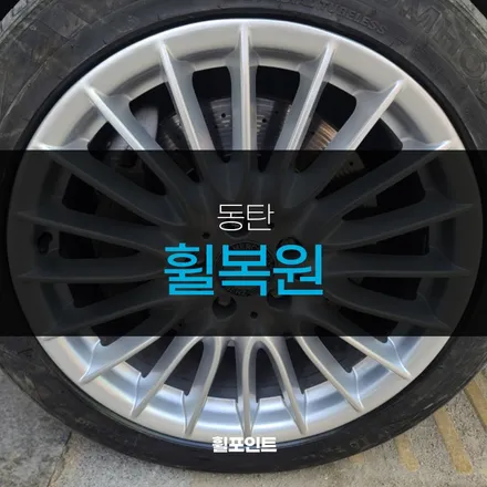 동탄휠복원 벤츠S500 실버휠 퀄리티가 달라요 / 수원, 화성