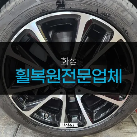 화성휠복원전문업체 벤츠e300 다이아몬트컷팅휠 복원 후기 / 수원, 화성