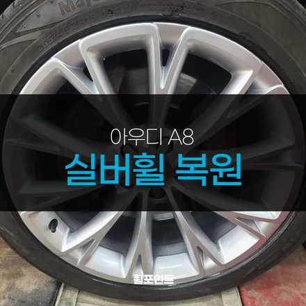 아우디 A8 실버휠 복원 완료 후기 / 수원, 화성
