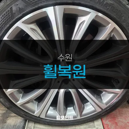 수원휠복원 BMW750 20인치 다이아몬드컷팅휠 후기 / 수원, 화성