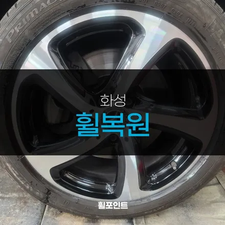 화성휠복원 벤츠E250 다이아몬드컷팅휠 새것처럼 / 수원, 화성