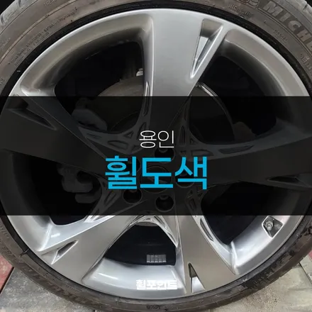 용인휠도색 GV80 22인치 하이퍼실버휠 복원 후기 / 수원, 화성