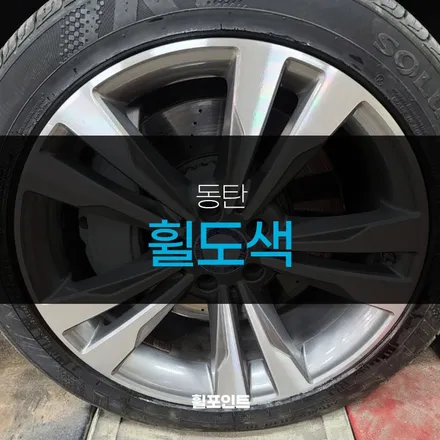 동탄휠도색 벤츠S500 다이아몬드커팅휠 수리 완료 / 수원, 화성