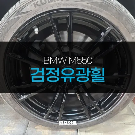 BMW M550 검정유광휠 복원으로 다시찾은 광택 / 수원, 화성
