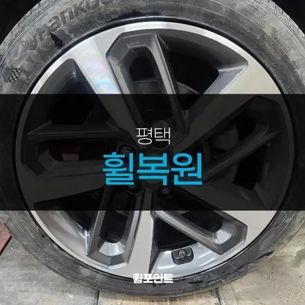 평택휠복원 코나 다이아몬드 컷팅휠 새것처럼 / 수원, 화성