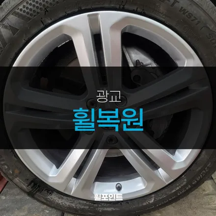 광교휠복원 폭스바겐 투아렉 20인치 실버휠 후기 / 수원, 화성