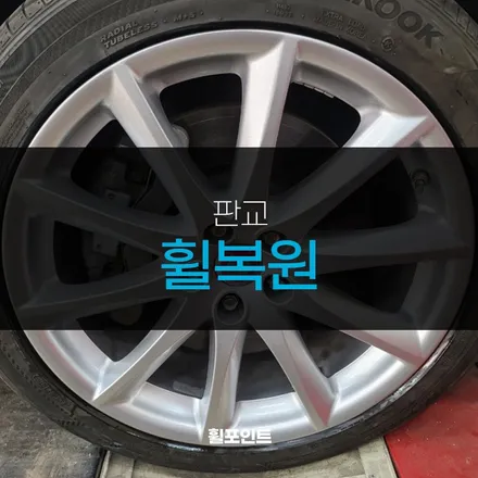 판교휠복원 재규어XJL 실버휠 도색 후기 / 수원, 화성
