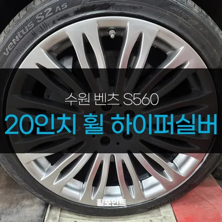 수원 벤츠 S560 20인치 휠 하이퍼실버 복원 후기 / 수원, 화성