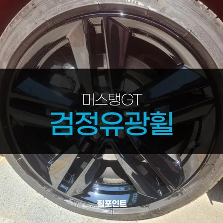 머스탱GT 검정유광휠 스크래치 도색 후기 / 수원, 화성