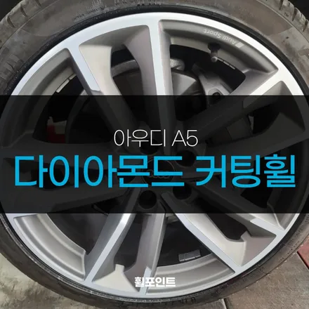 아우디 A5 다이아몬드 커팅휠 깔끔하게 복원한 후기 / 수원, 화성