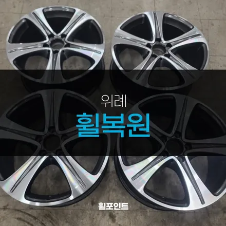 위례휠복원 / 수원, 화성