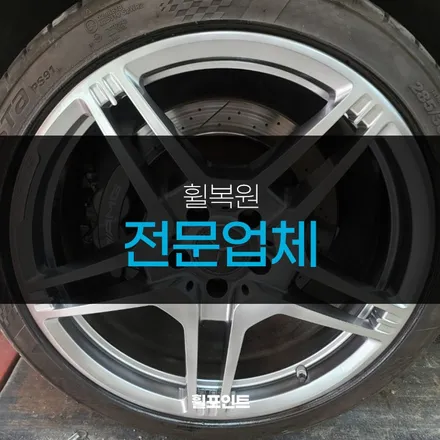 경기도 휠복원전문업체 / 수원, 화성