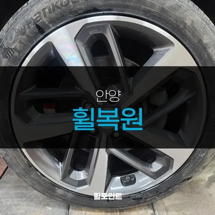 안양휠복원 / 수원, 화성