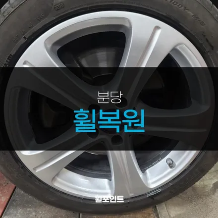 분당휠복원 / 수원, 화성