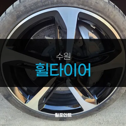 수원휠타이어 / 수원, 화성