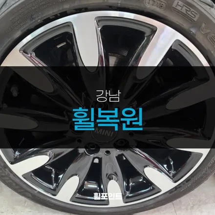 강남휠복원 / 수원, 화성