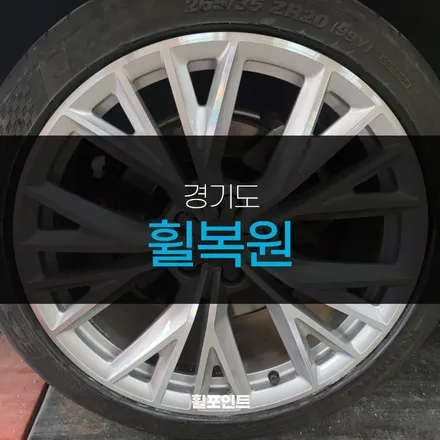 경기도휠복원 아우디A7 다이아몬드컷팅휠 후기 / 수원, 화성