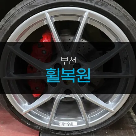 부천휠복원 포르쉐718 하이퍼 실버횔 감쪽같아요 / 수원, 화성