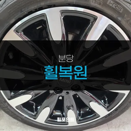 분당휠복원 미니쿠퍼 다이아몬드커팅휠 되찾은 광택 / 수원, 화성