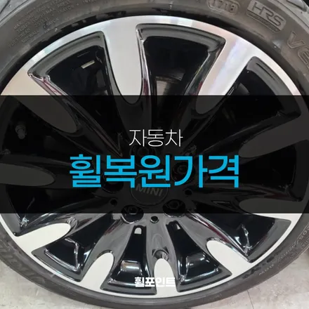 자동차휠복원가격 미니쿠퍼 다이아몬드커팅휠 궁금하다면 / 수원, 화성