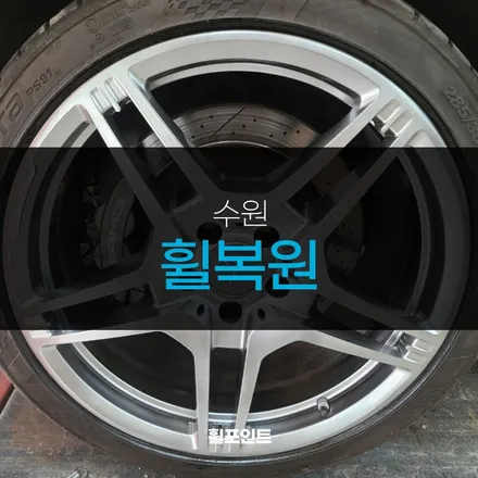 수원휠복원 벤츠CLS 다이아몬드컷팅휠을 하이퍼실버로 / 수원, 화성