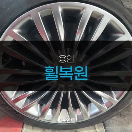 K9 하이퍼실버 용인휠복원 후기 / 수원, 화성