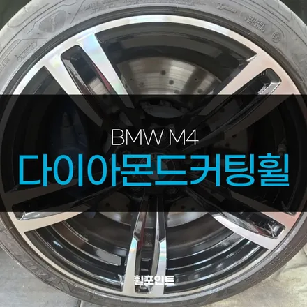 BMW M4 다이아몬드커팅휠 달라진 모습 기대하세요~! / 수원, 화성