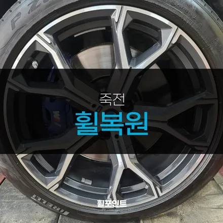 죽전휠복원 BMW X5 21인치 다이아몬드커팅휠 수리 후기 / 수원, 화성