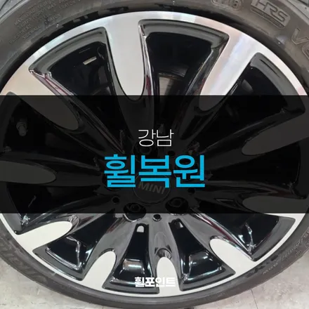 강남휠복원 미니쿠퍼 다이아몬드컷팅휠 남다른 퀄리티 / 수원, 화성