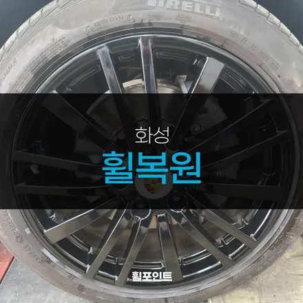 화성휠도색 포르쉐 파나메라 유광블랙휠로 색상 변경 후기 / 수원, 화성