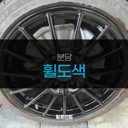 분당휠도색 포르쉐 파나메라 20인치 실버에서 유광블랙으로! / 수원, 화성
