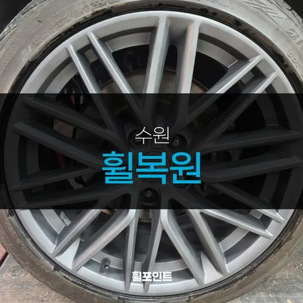 수원휠복원  G70 무광그레이 ! 새것처럼 / 수원, 화성