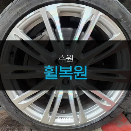 수원휠복원 아우디a8 다이아몬드컷팅휠 복원 후기 / 수원, 화성