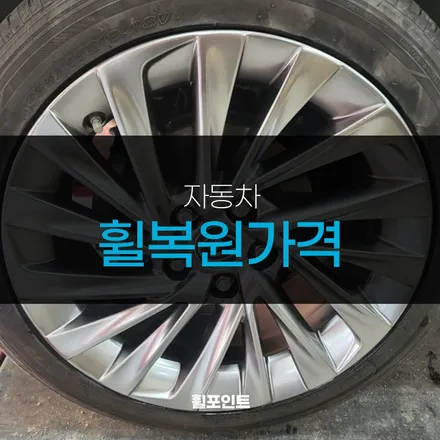 자동차휠복원가격 아깝지 않은 렉서스ES300 하이퍼실버휠 ! / 수원, 화성