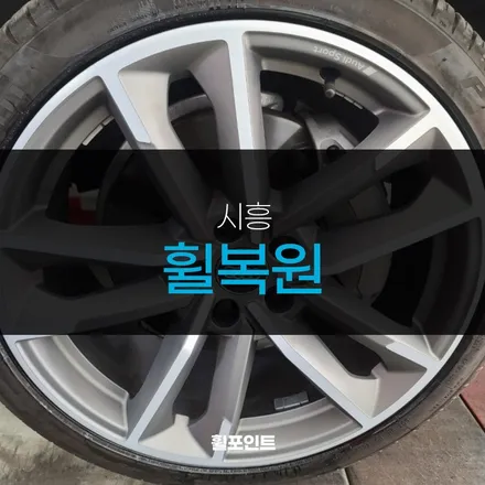 시흥휠복원 아우디 A5 다이아몬드컷팅휠 후기 / 수원, 화성