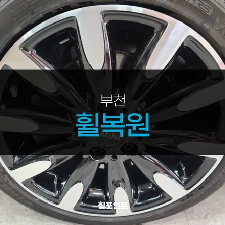 부천휠복원 미니쿠퍼 다이아몬드커팅휠 예쁘게 / 수원, 화성