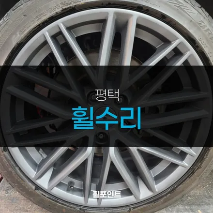 평택휠수리 G70 무광그레이 복원 만족스러워요 / 수원, 화성